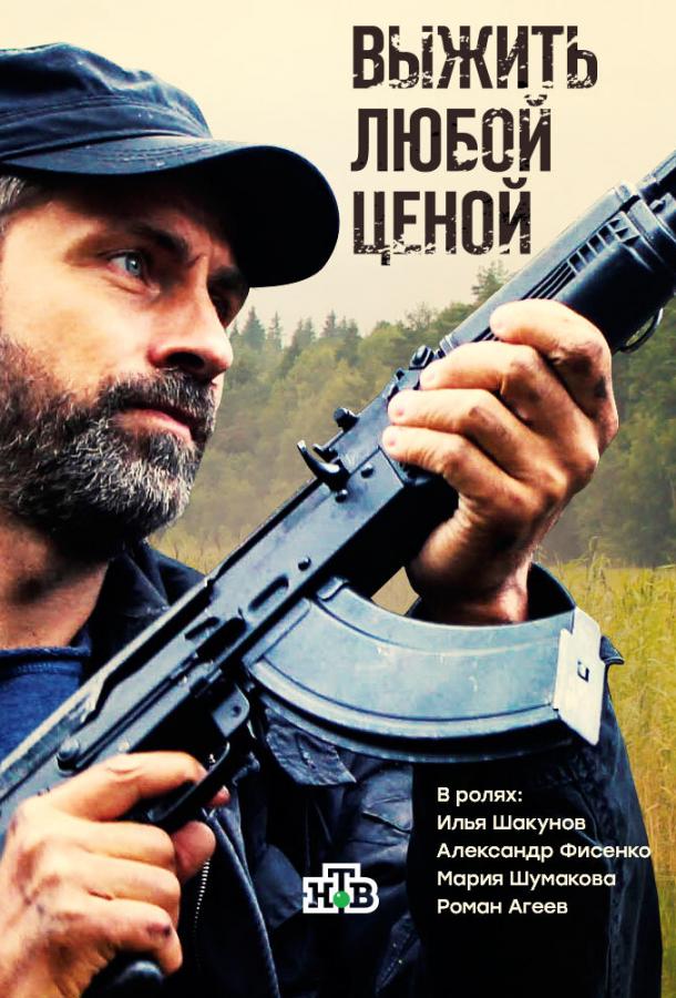 Выжить любой ценой (1 сезон)