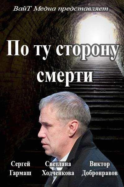 По ту сторону смерти (1 сезон)
