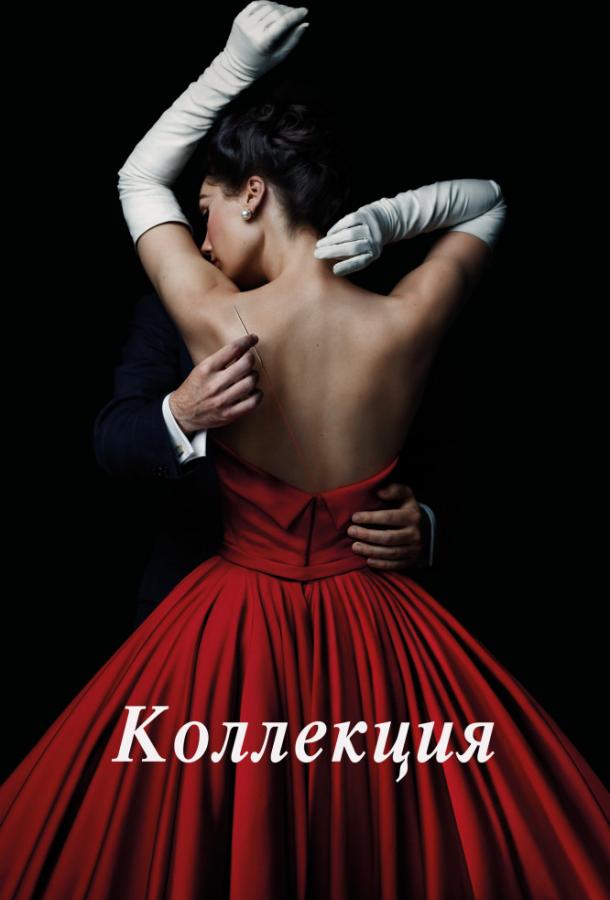 Коллекция (1 сезон)
