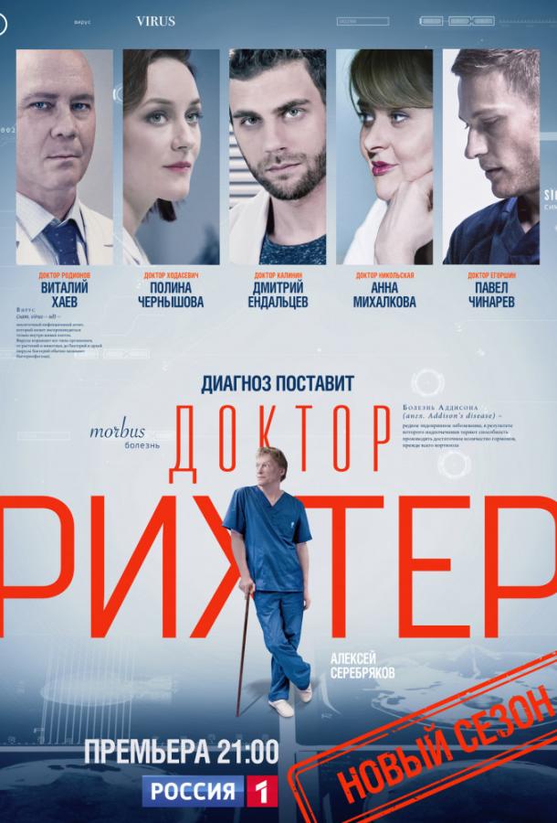 Доктор Рихтер (1-3 сезон)