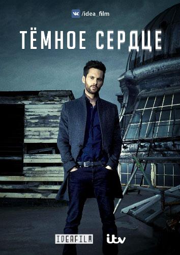 Темное сердце (1 сезон)
