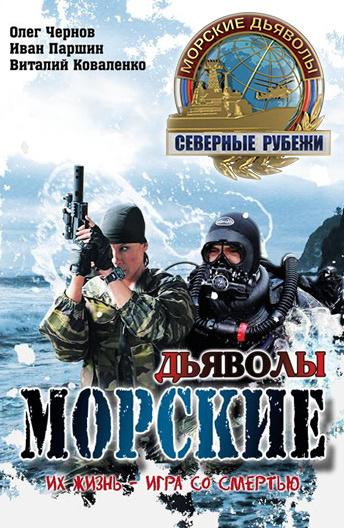 Морские дьяволы. Северные рубежи (1 сезон)