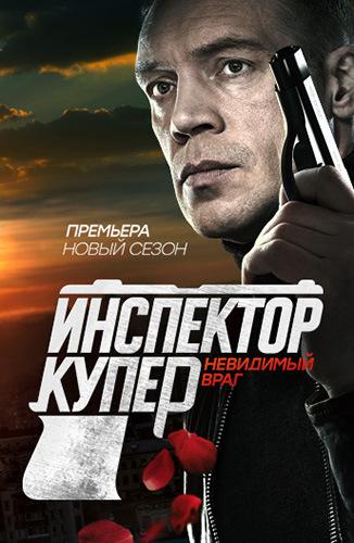 Инспектор Купер. Невидимый враг (1 сезон)