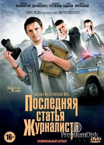 Последняя статья журналиста (1 сезон)
