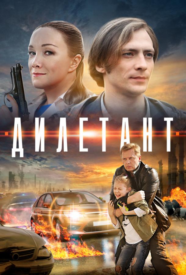 Дилетант (1 сезон)