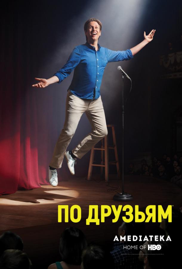 По друзьям (1-3 сезон)