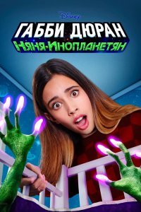 Габби Дюран: Няня инопланетян (1 сезон)