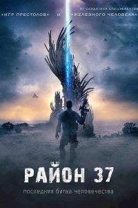 Район 37 (2014)