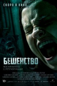 Бешенство (2019)