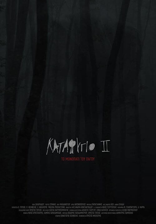 Убежище 2: ледяная тропа (2018)