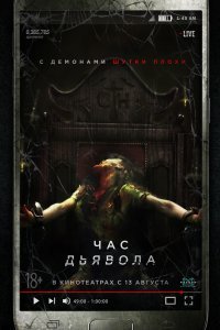 Час дьявола (2019)