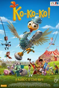 Ко-ко-ко! (2019)