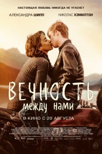 Вечность между нами (2020)