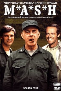 Чёртова служба в госпитале Мэш (11 сезон)