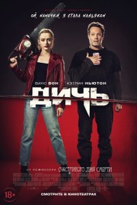 Дичь (2020)