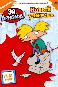 Эй, Арнольд! (1-5 сезон)