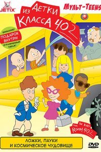 Детки из класса 402 (1-2 сезон)