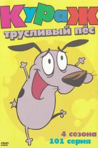 Кураж — трусливый пёс (1-4 сезон)