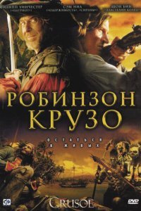 Робинзон Крузо (1 сезон)