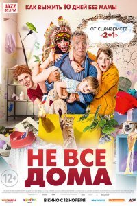 Не все дома (2020)