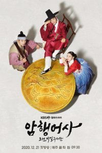 Тайный королевский инспектор (1 сезон)