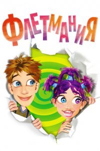 Флетмания (1-4 сезон)