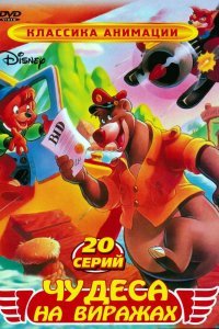 Чудеса на виражах (1 сезон)