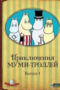 Приключения муми-троллей (1-2 сезон)
