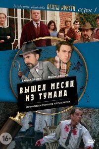Загадочные убийства Агаты Кристи (1-3 сезон)
