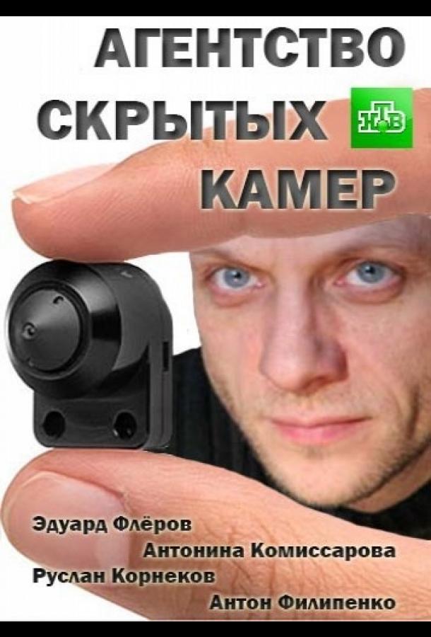 Агентство скрытых камер (1 сезон)