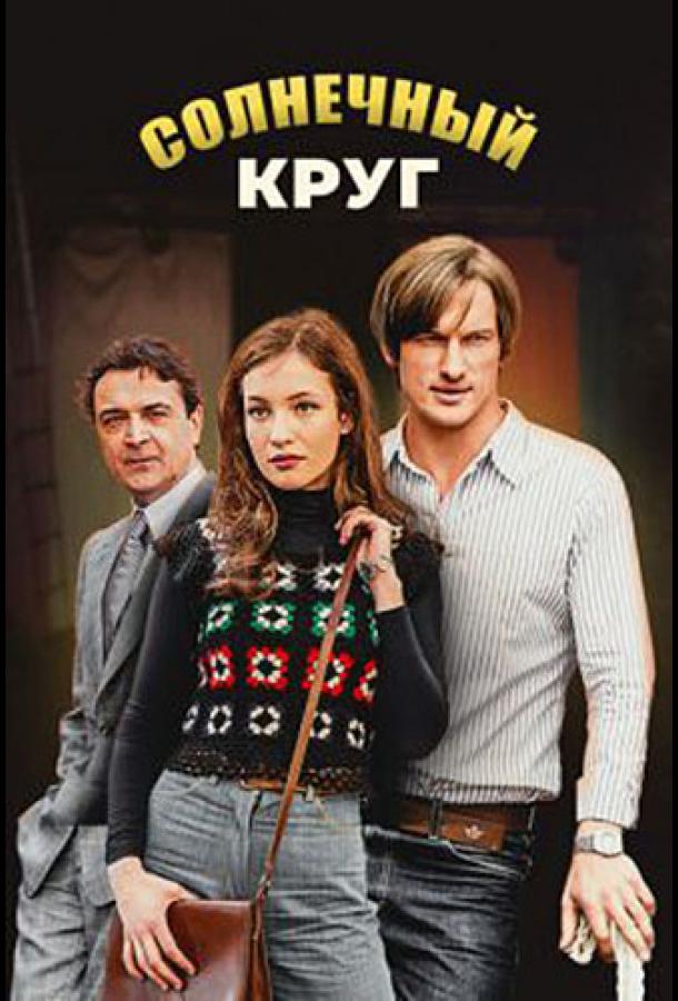 Солнечный круг (1 сезон)
