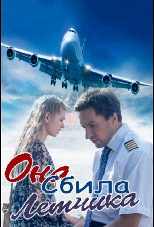 Она сбила лётчика (1 сезон)