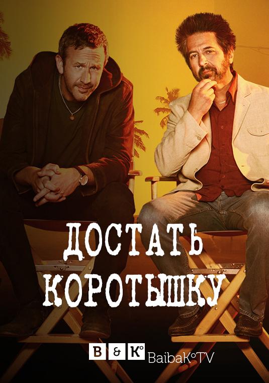 Достать коротышку (1-3 сезон)