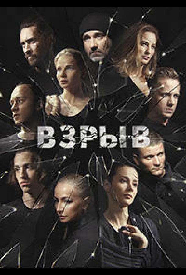 Взрыв (1 сезон)