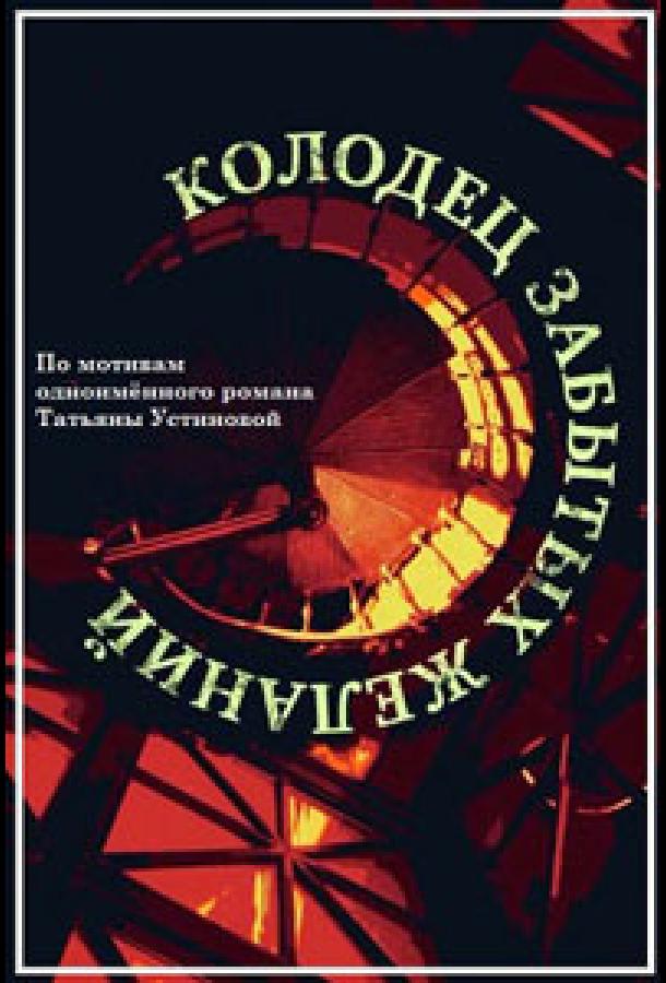 Колодец забытых желаний (1 сезон)