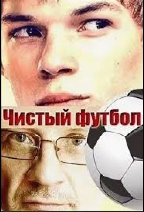 Чистый футбол (1 сезон)