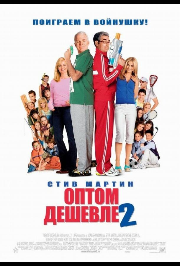 Оптом дешевле 2 (2005)
