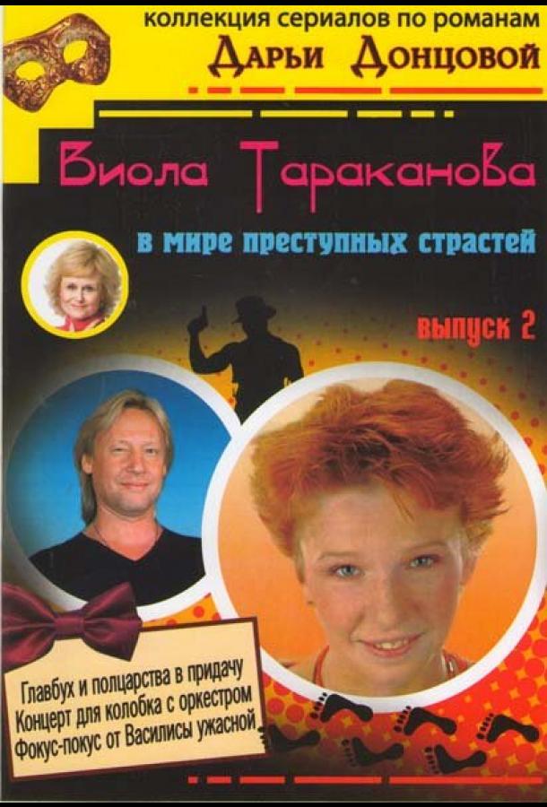 Виола Тараканова (1 сезон)