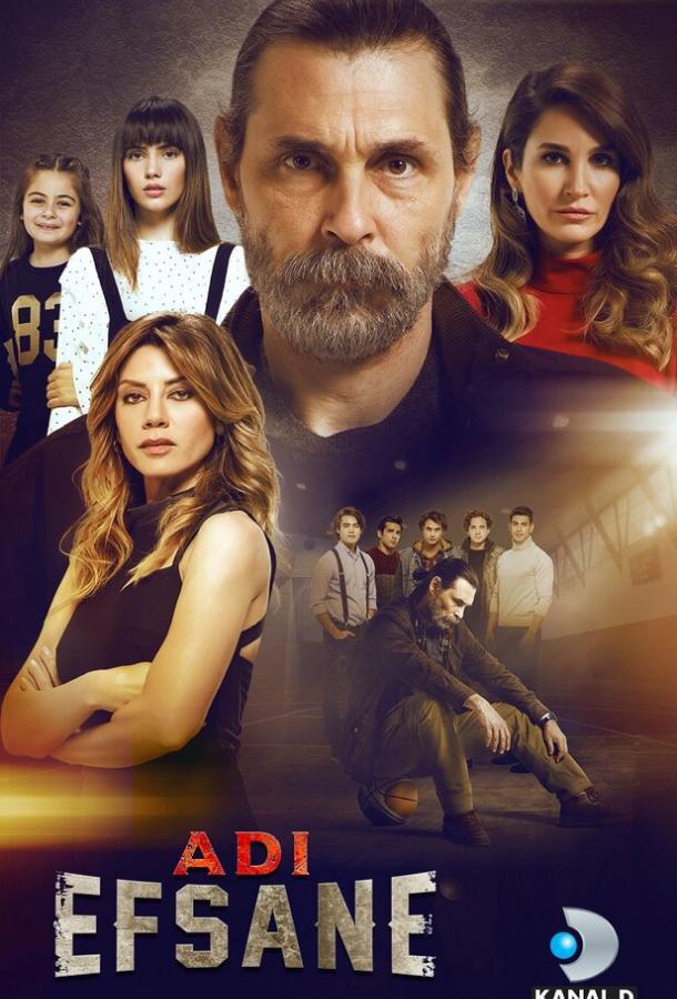 Он — легенда (1 сезон)