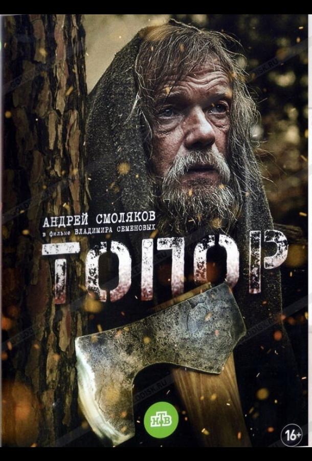 Топор (1 сезон)