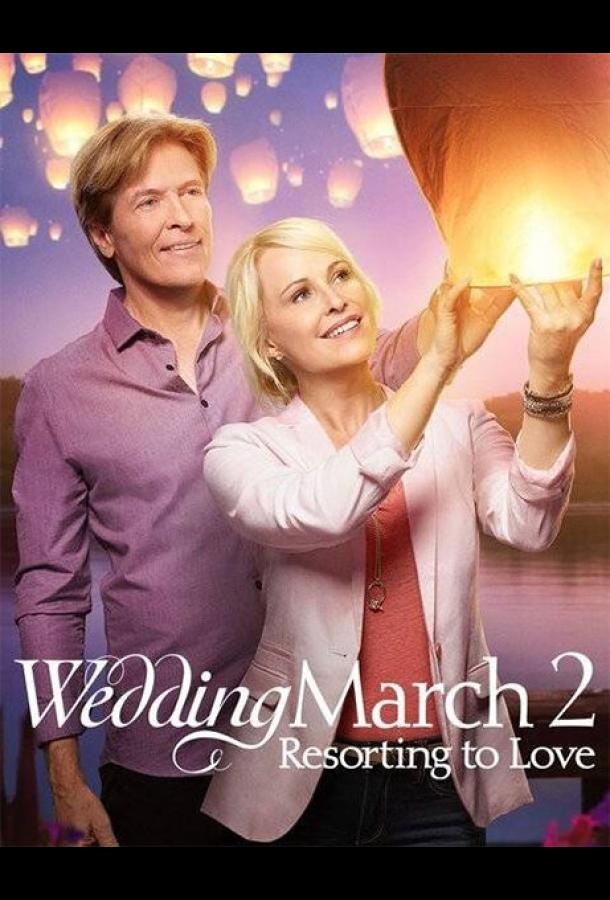 Свадебный марш 2 (2017)