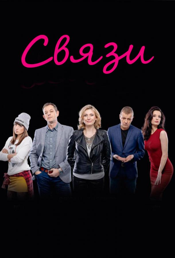 Связи (1-2 сезон)