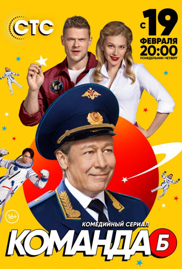 Команда Б (1 сезон)