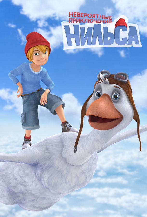Невероятные приключения Нильса (1 сезон)