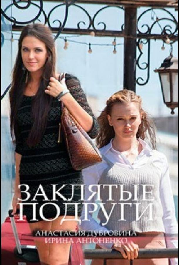 Заклятые подруги (1 сезон)