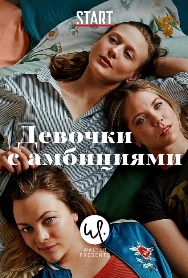 Девочки с амбициями (1-2 сезон)