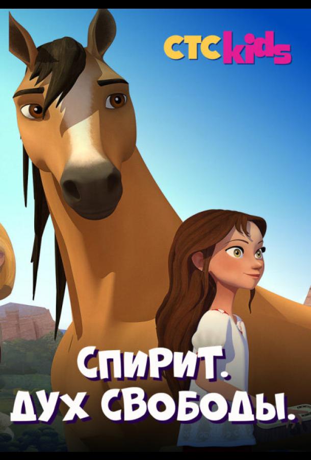 Спирит. Дух свободы (1-8 сезон)