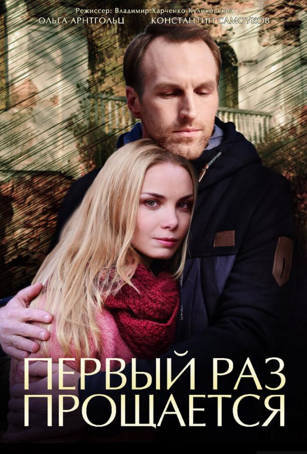 Первый раз прощается (1 сезон)