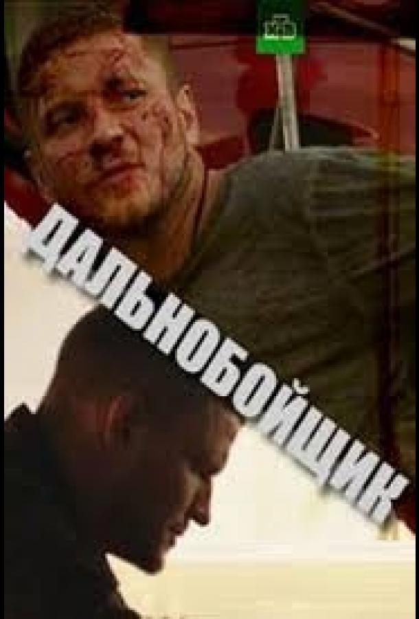 Дальнобойщик (1 сезон)