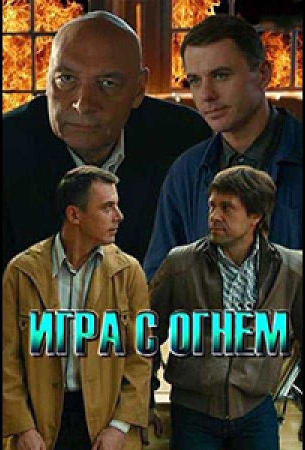 Игра с огнём (1 сезон)